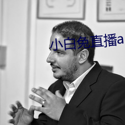 小白兔直播app最新下载