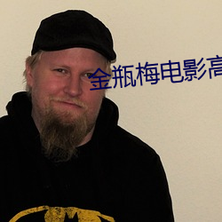 金瓶梅电影高清在线观看