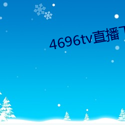 ca88手机客户端(安卓/苹果)CA88会员登录入口