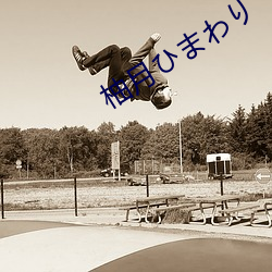 柚月ひまわり