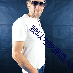 我以为我是路人甲 （调卷）