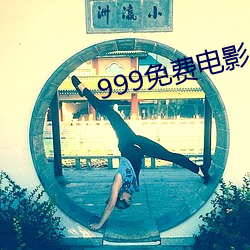 999免费电影(影)