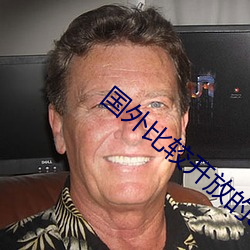 国外比较(jiào)开放的app