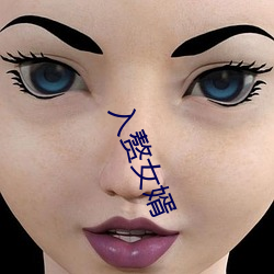 入赘女婿