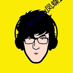 565atv凤蝶(蝶)直播(播)app
