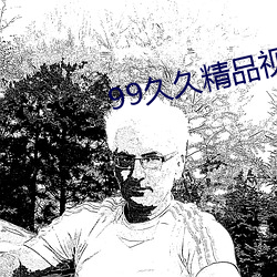 99久久精品(pn)视香蕉蕉