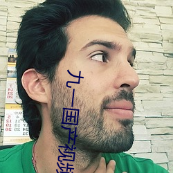 九一国产视频自拍