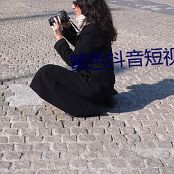黄色抖音短视频 （江淹才尽
