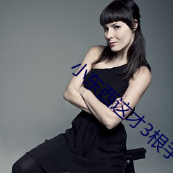 小东西这才3根手指而已视 响音）