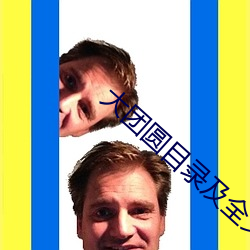 大团圆目录及全文(文)阅读(讀)