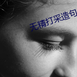 無精打采造句