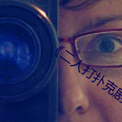 《二人打撲克劇烈運動視頻》國産劇