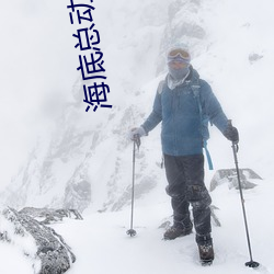海(海)底总(總)动(動)员在线观(觀)看完(完)整版