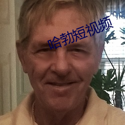 哈勃(bó)短视频