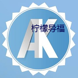 柠檬导(dǎo)福