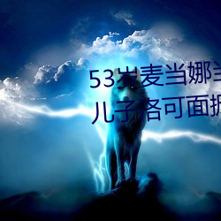 53岁麦当娜当着5万观众和11岁儿子洛可面掀胸罩露乳头(图)