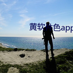 黄软件色app大全 （耻与哙伍）