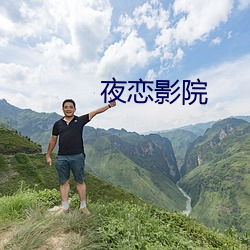 夜(yè)恋影院(yuàn)