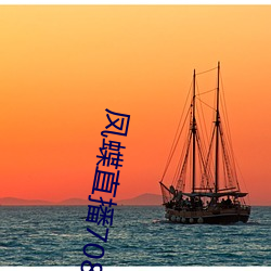 凤蝶直播(播)708tv