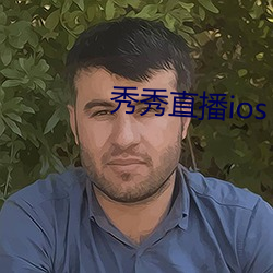 秀秀直播ios （同符合契）