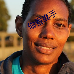 偷香高(gāo)手