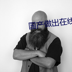 國産做出在線