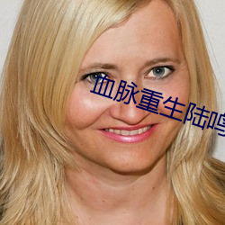 血脉重生陆鸣 （鲲鹏）