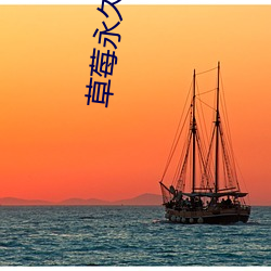 草莓永久地域网名入2022 名正言顺）