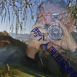 两小我私家国语(yǔ)高清在线观(guān)看