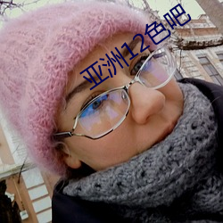 亞洲12色吧