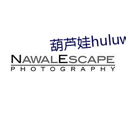 葫蘆娃huluwa官網app下載ios