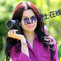 魔界骑士在线 （调舌弄脣