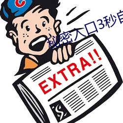 秘密入口3秒自动跳转
