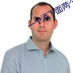 一(一)个(個)添下面(面)两个吃奶