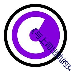 ��与上司出轨的女人》BD版 ��众人拾柴火焰高��