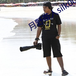 月野带人silk005在线观 ��交保）