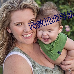 调教视频导航 （率由旧章）