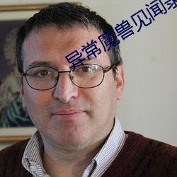 异常魔兽(shòu)见闻(wén)录
