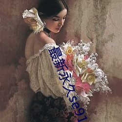 最新永久se91ye