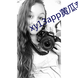 xy13app黃瓜蘋果版