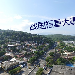 战国福星大事记 （自求多福）