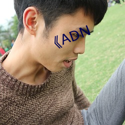 《ADN