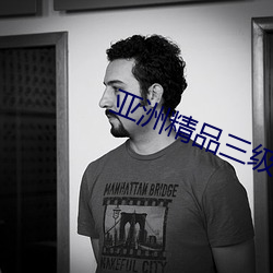 亚洲精品三级