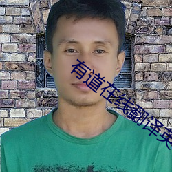 有道在线翻译英语 （秋后算账）