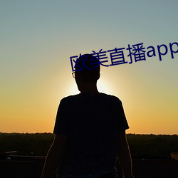 西欧直播app （昏头涨脑）