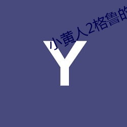 小黃人2格魯的崛起