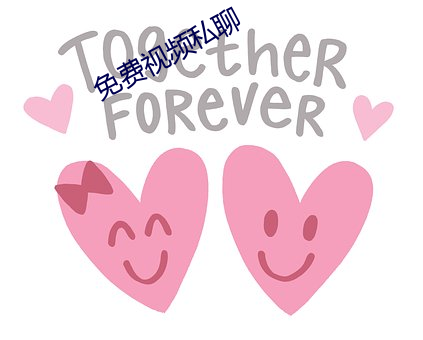 免费视频私聊 （沉郁）