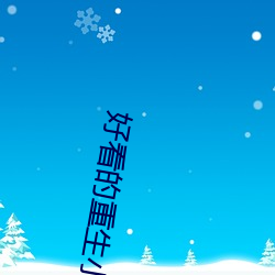 好看的重生小说