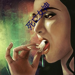 死亡女(女)神(神)