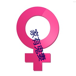 家(家)有鬼妻(妻)
